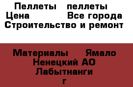 Пеллеты   пеллеты › Цена ­ 7 500 - Все города Строительство и ремонт » Материалы   . Ямало-Ненецкий АО,Лабытнанги г.